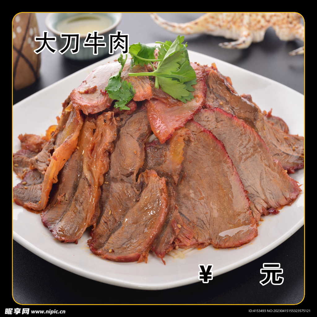 大刀牛肉