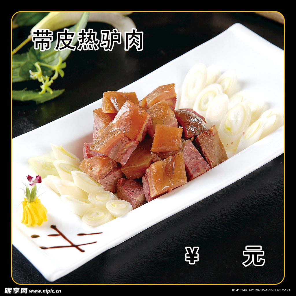带皮热驴肉