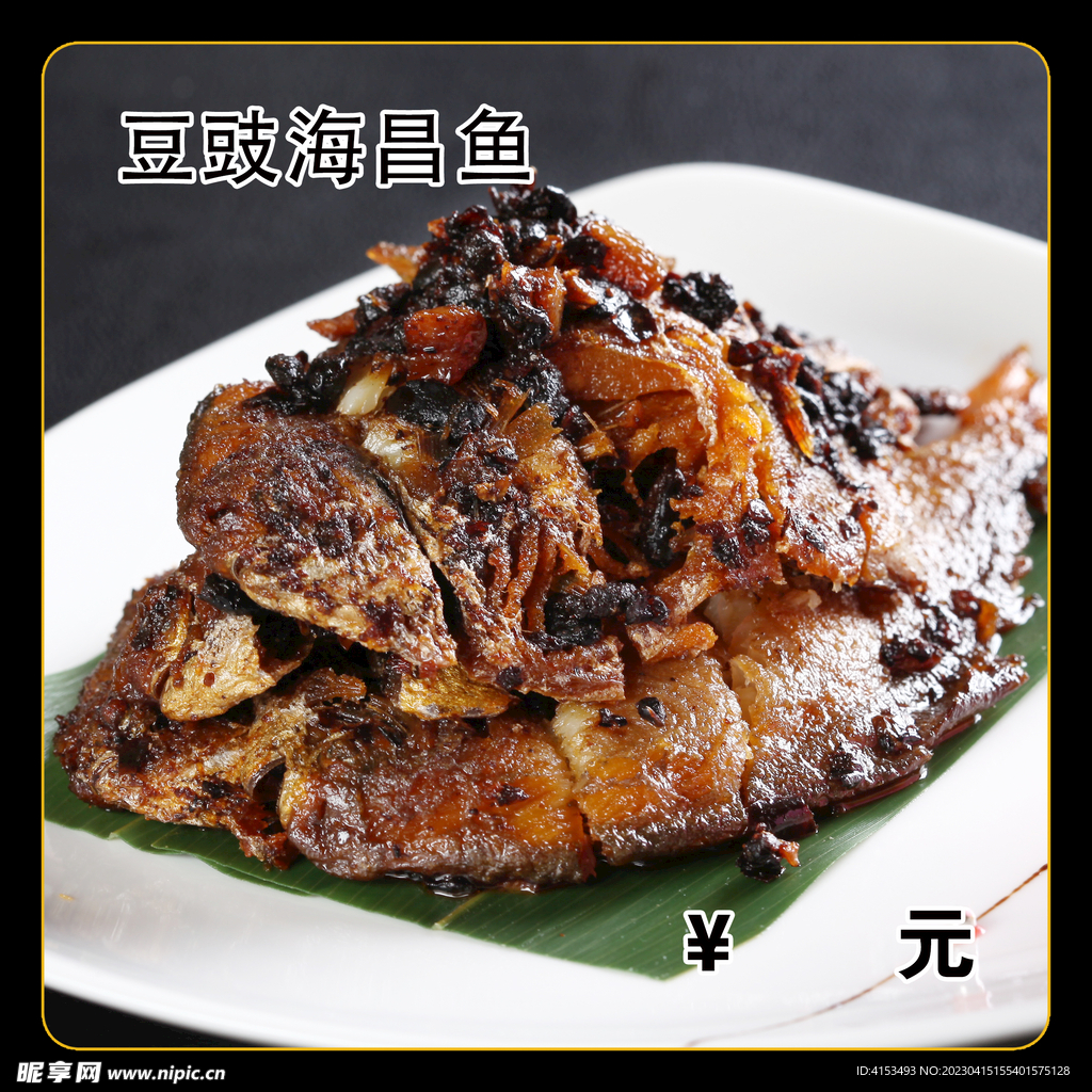 豆豉海昌鱼