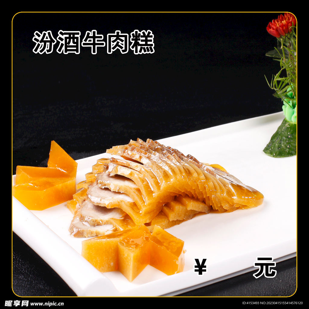 汾酒牛肉糕