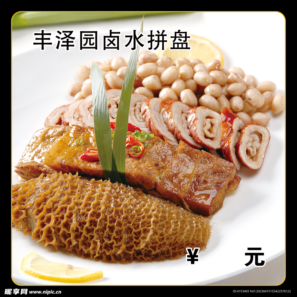 丰泽园卤水拼盘
