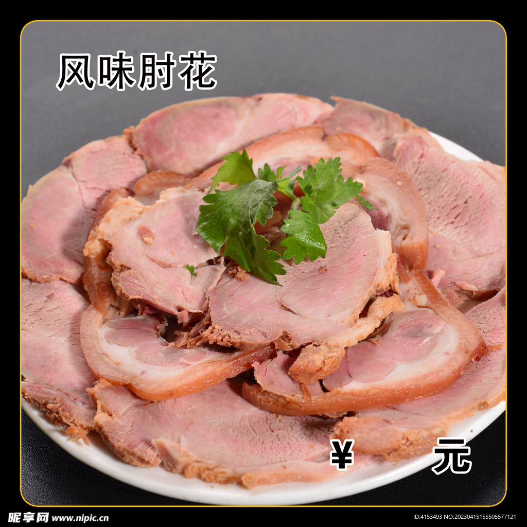 风味肘花