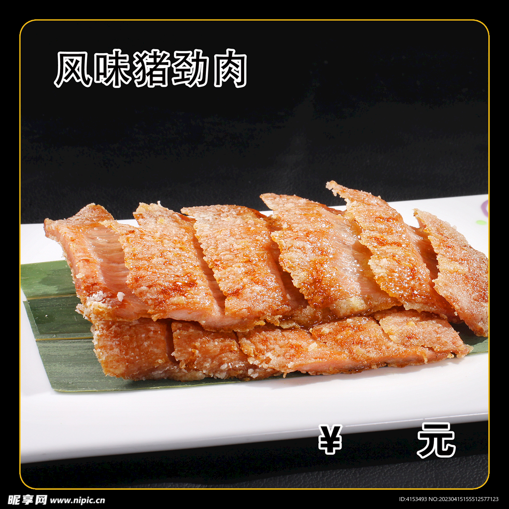 风味猪劲肉