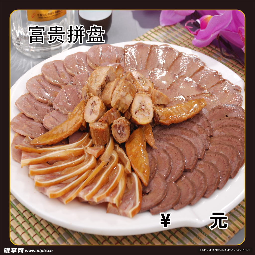 富贵拼盘