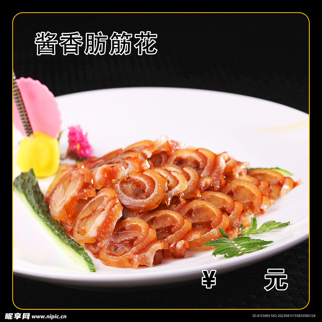 酱香肪筋花
