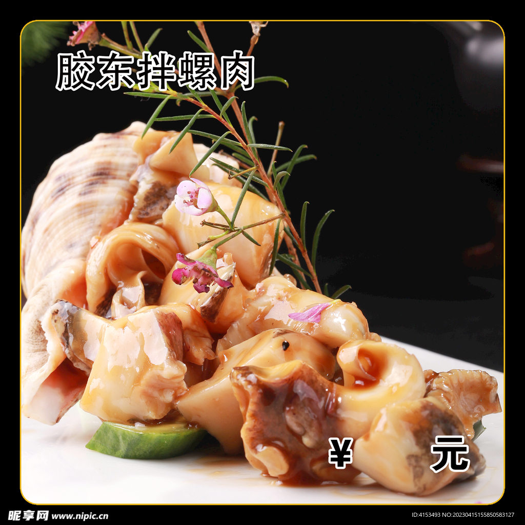 胶东拌螺肉