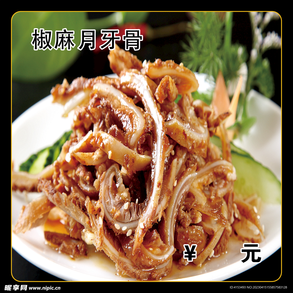 椒麻月牙骨