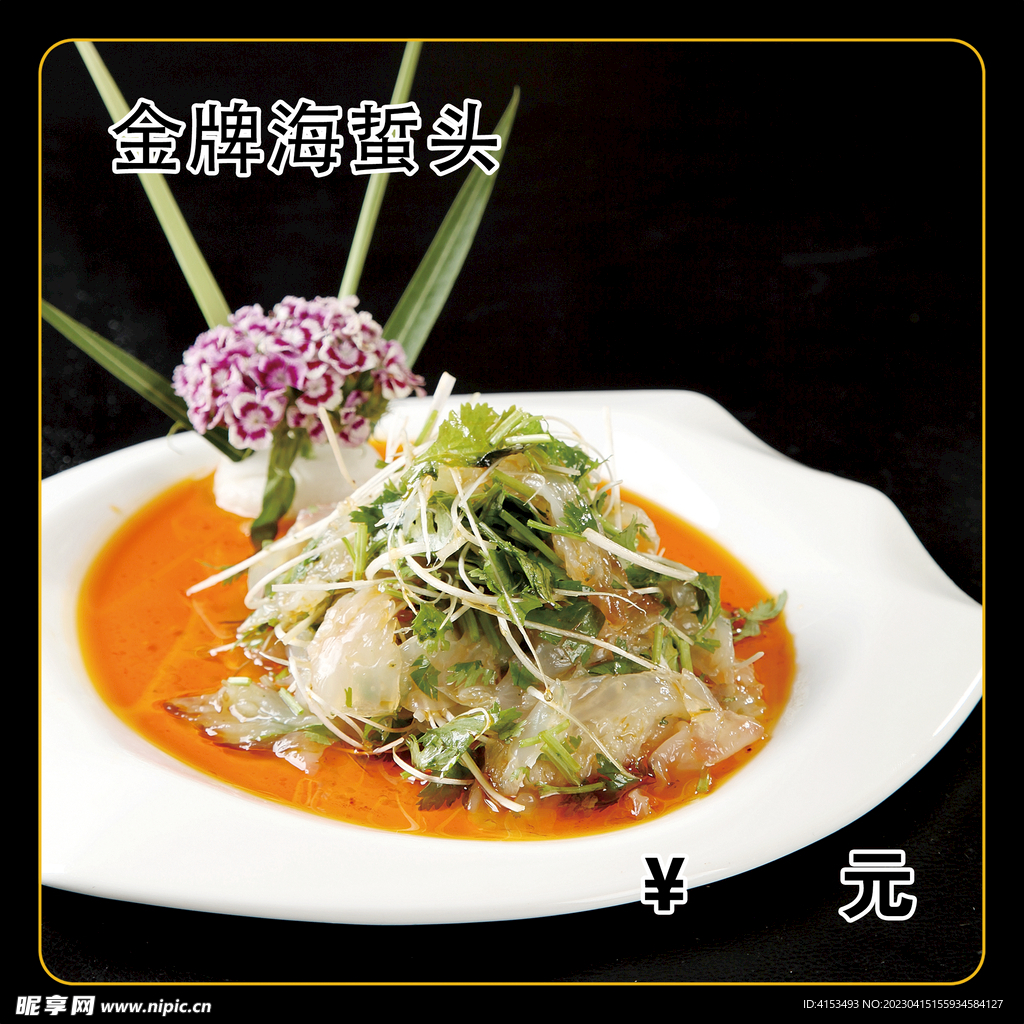 金牌海蜇头