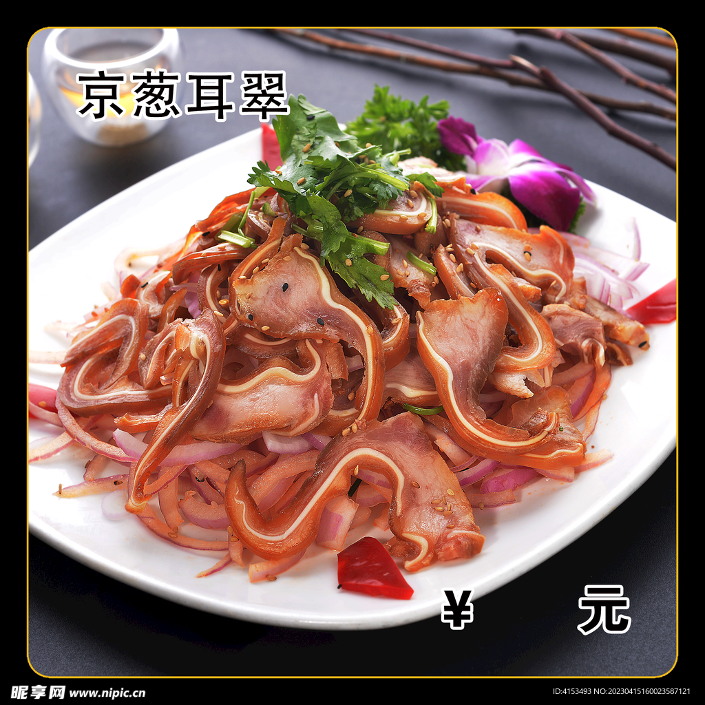 京葱耳翠