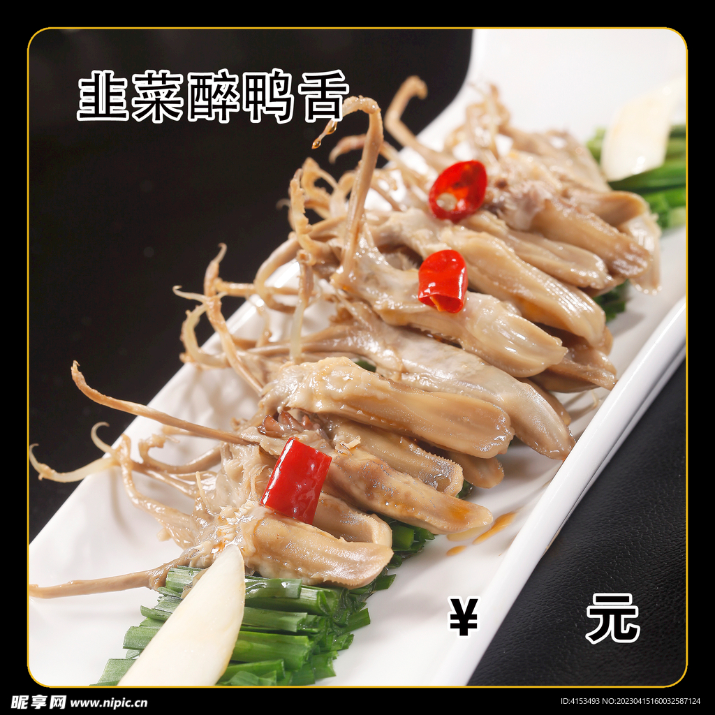 韭菜醉鸭舌