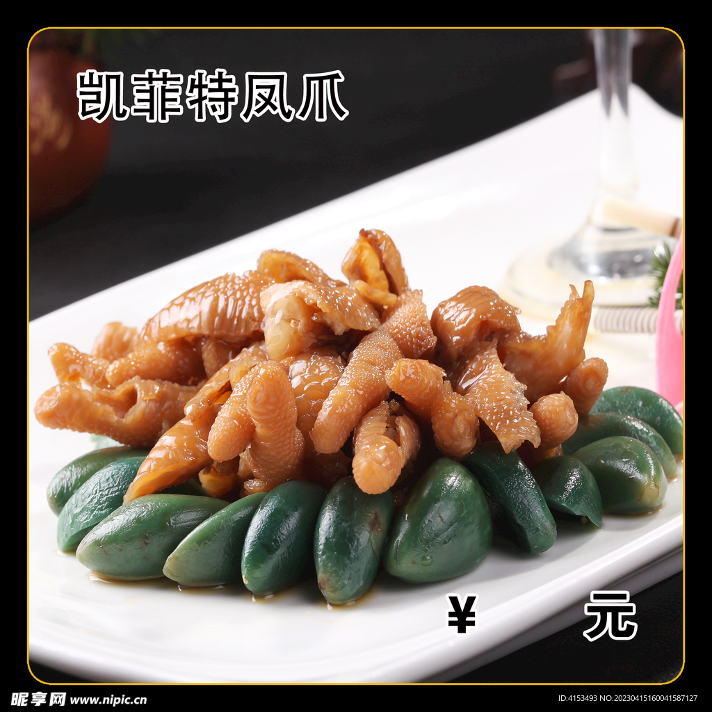 凯菲特凤爪