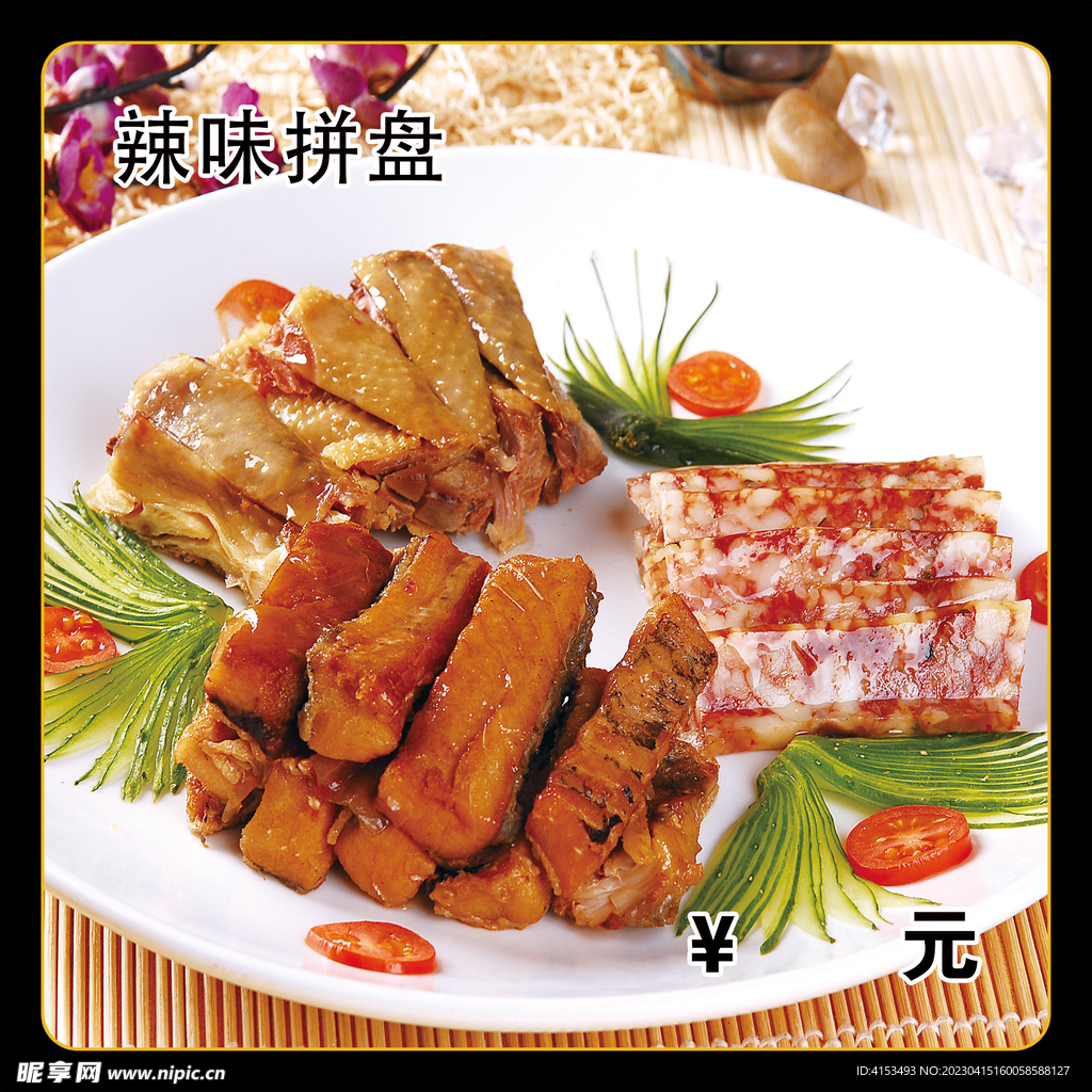 辣味拼盘