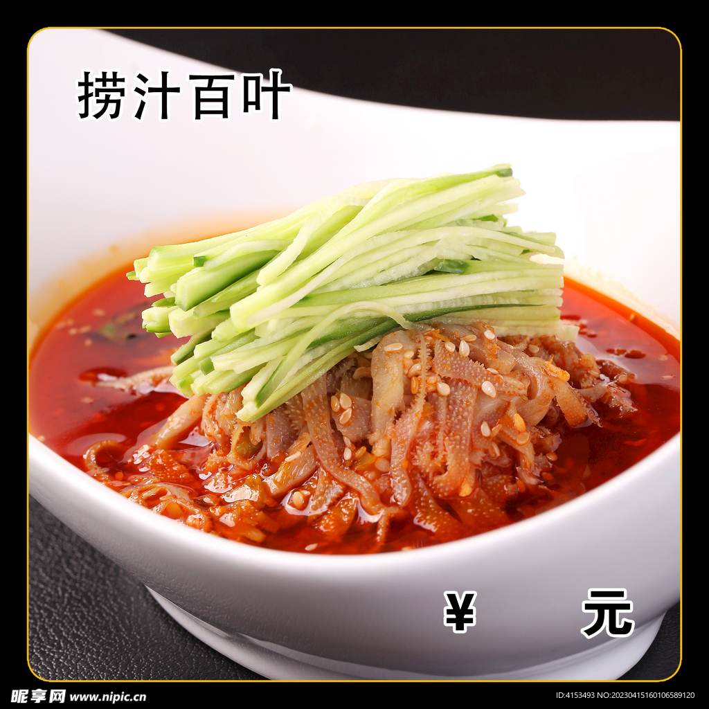 捞汁百叶