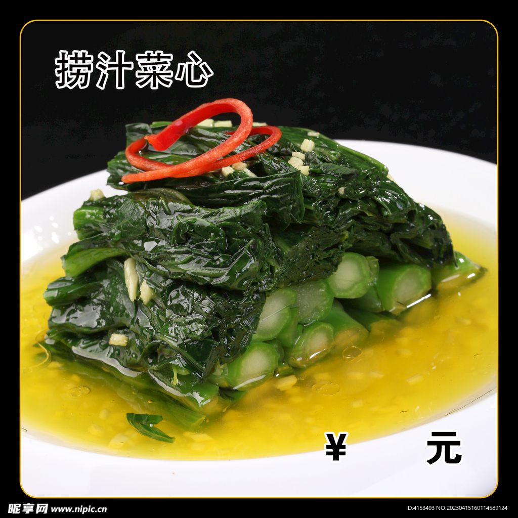 捞汁菜心
