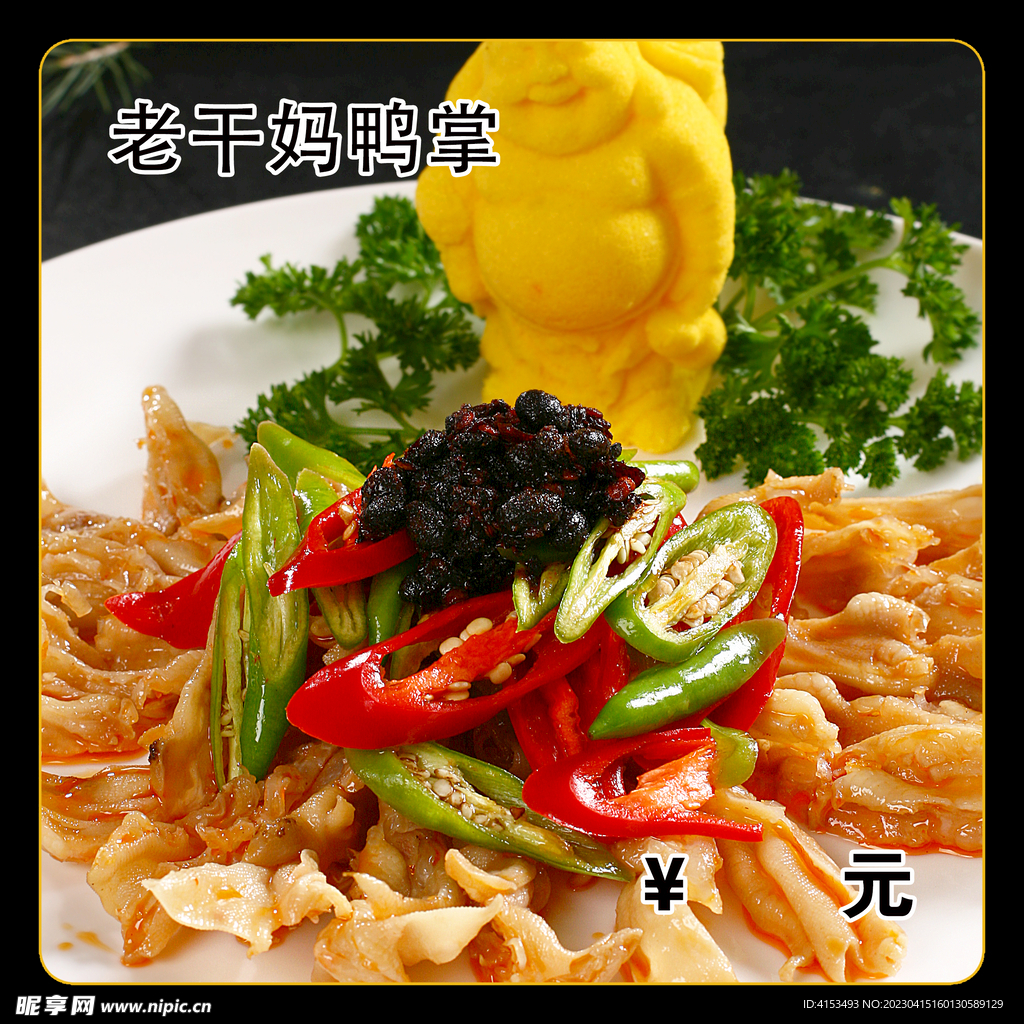 老干妈鸭掌
