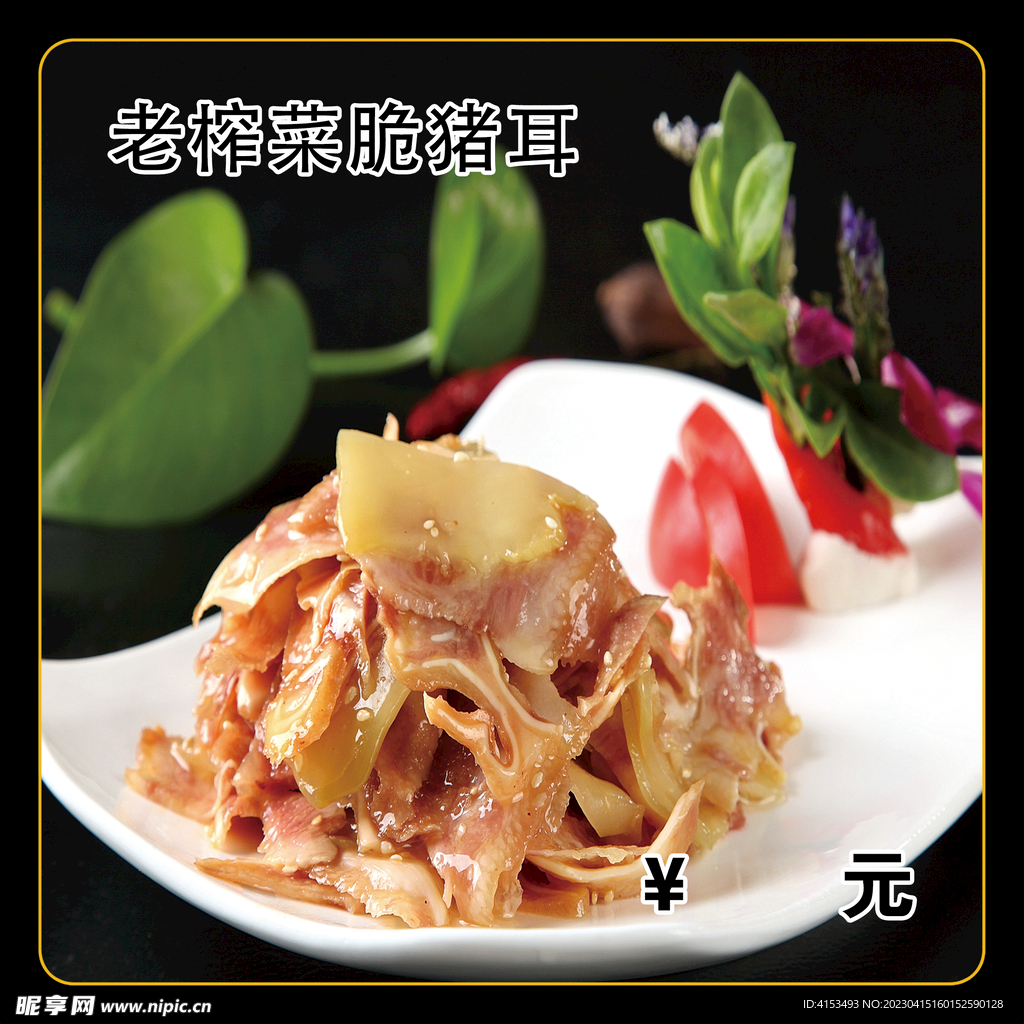 老榨菜脆猪耳