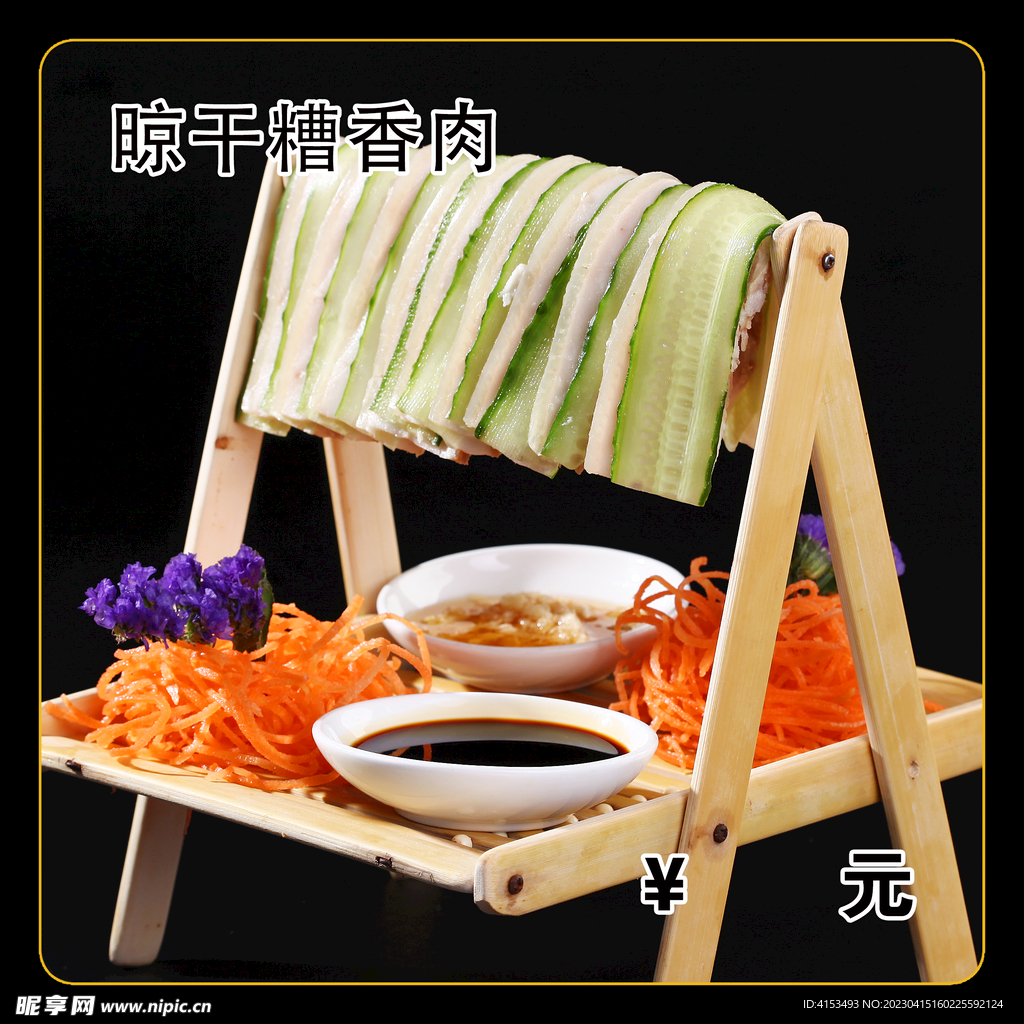 晾干糟香肉