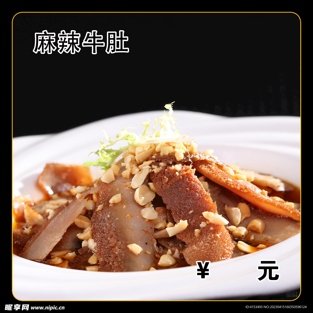麻辣牛肚