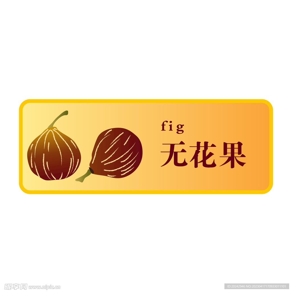 无花果 