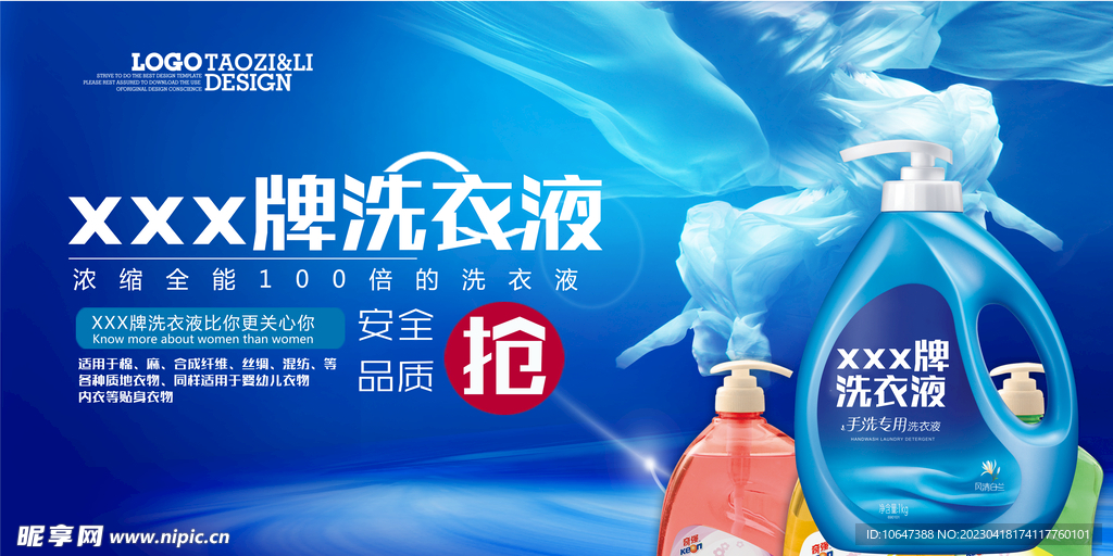 洗衣液海报