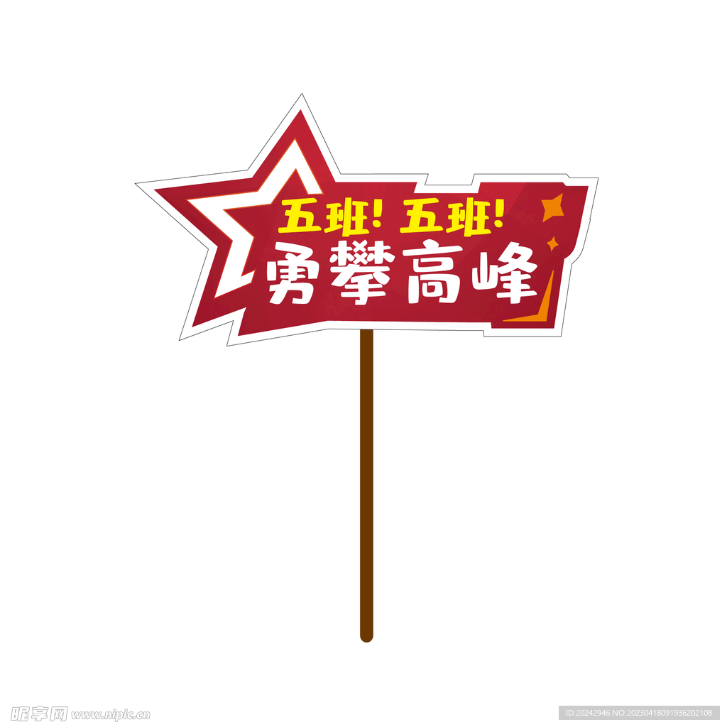 运动会手举牌