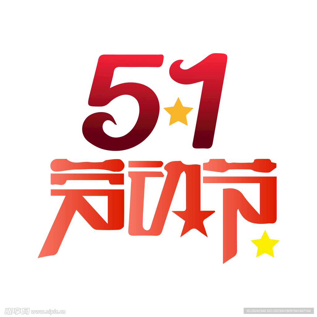 五一劳动节  
