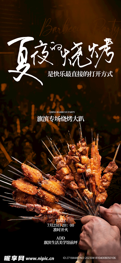 烧烤啤酒美食活动海报