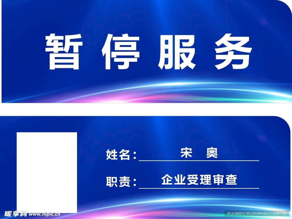 暂停服务