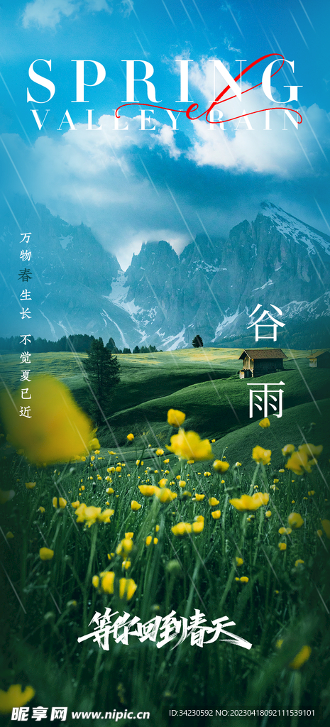 谷雨