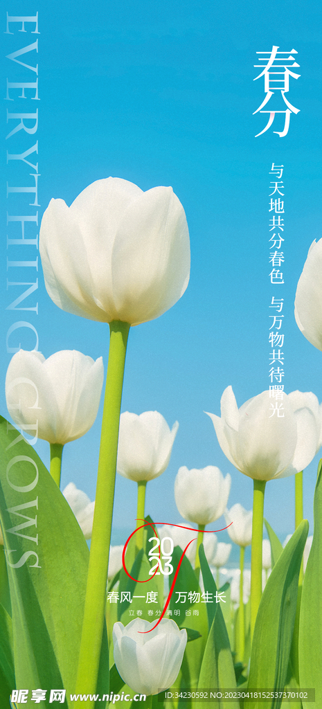 春分