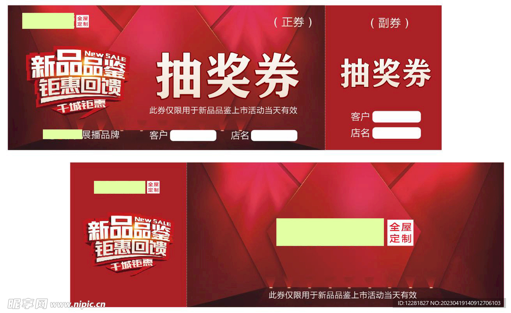 新品品鉴抽奖券