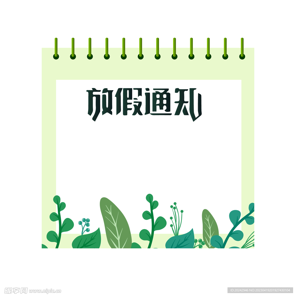 放假通知模板 