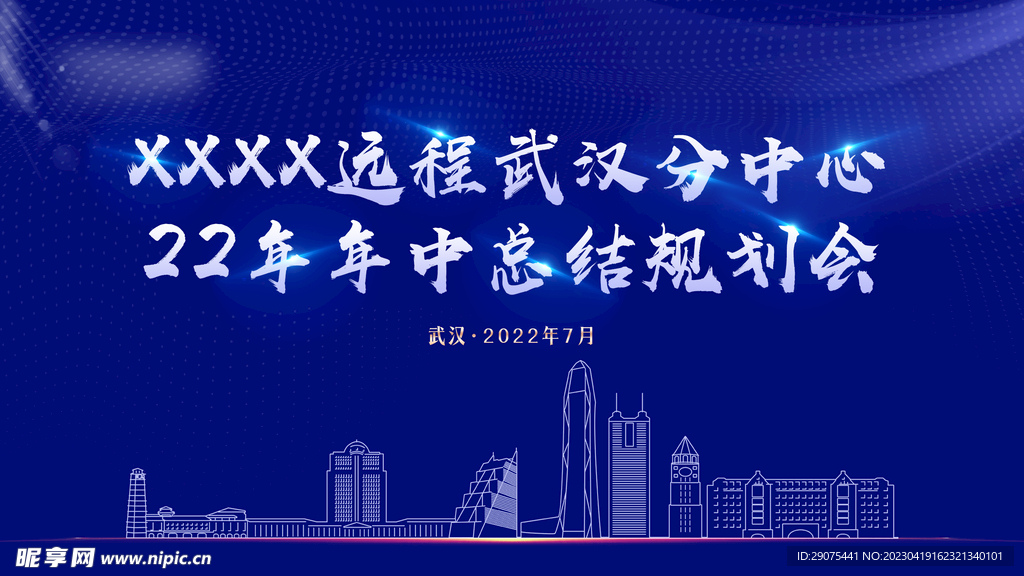 年中总结规划会