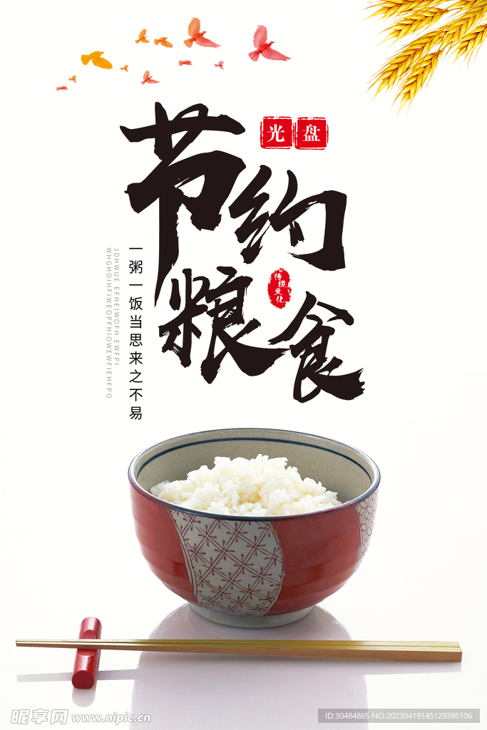 节约粮食