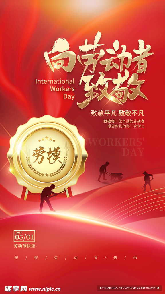 五一劳动节海报