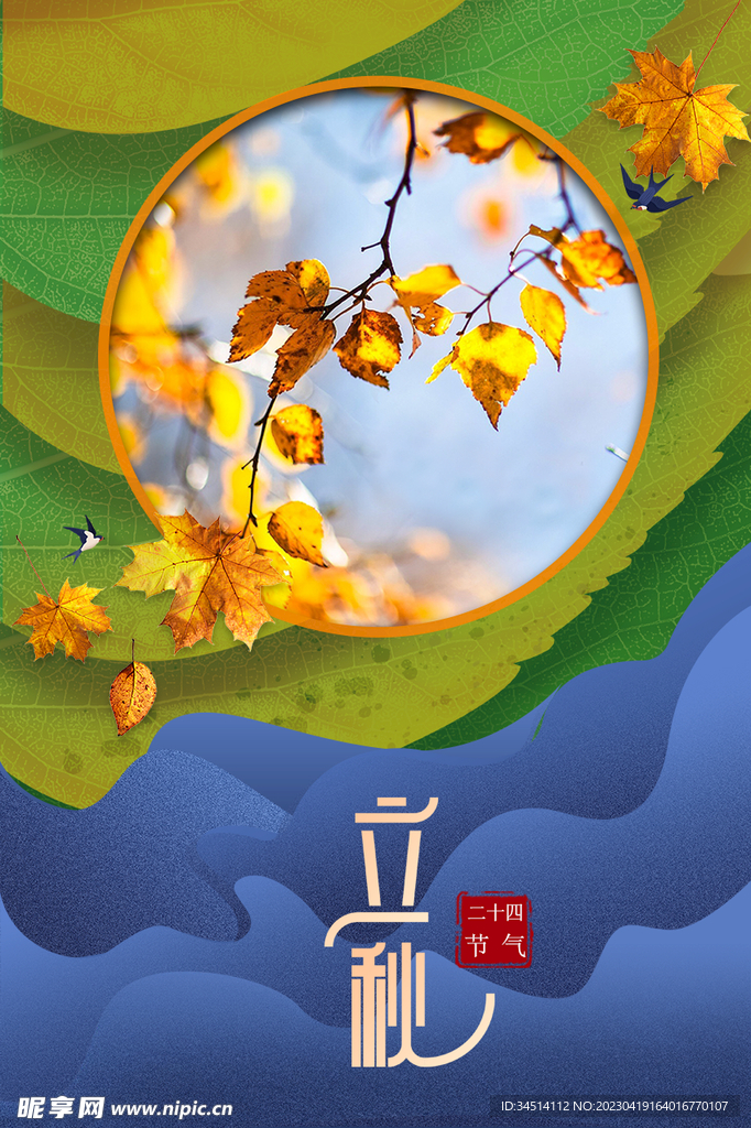 立秋海报
