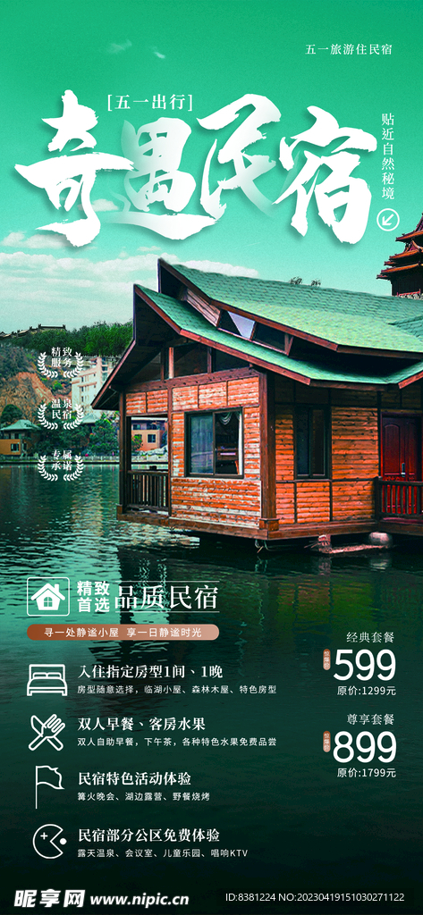 民宿海报
