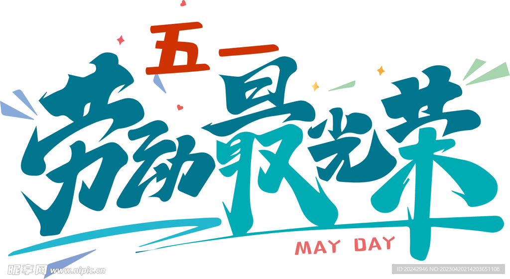 五一劳动节艺术字