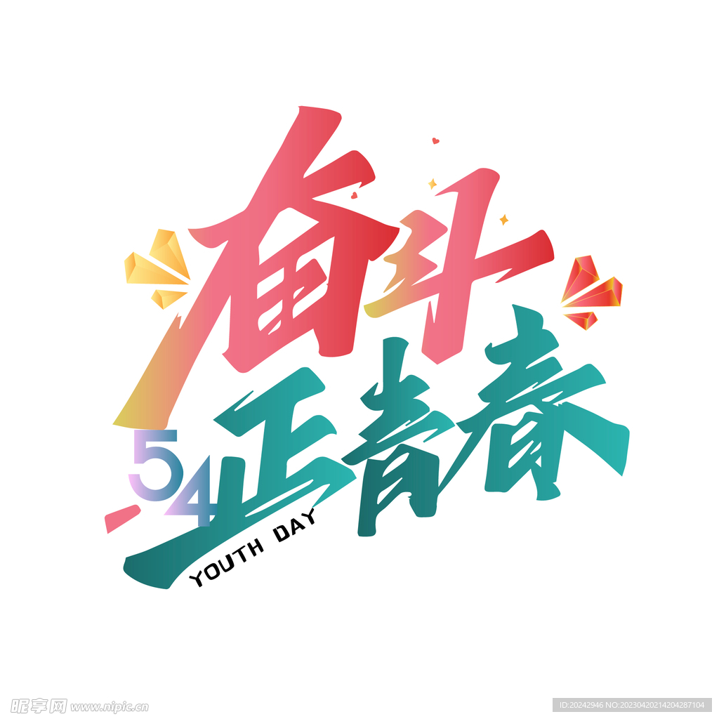五四 青年节