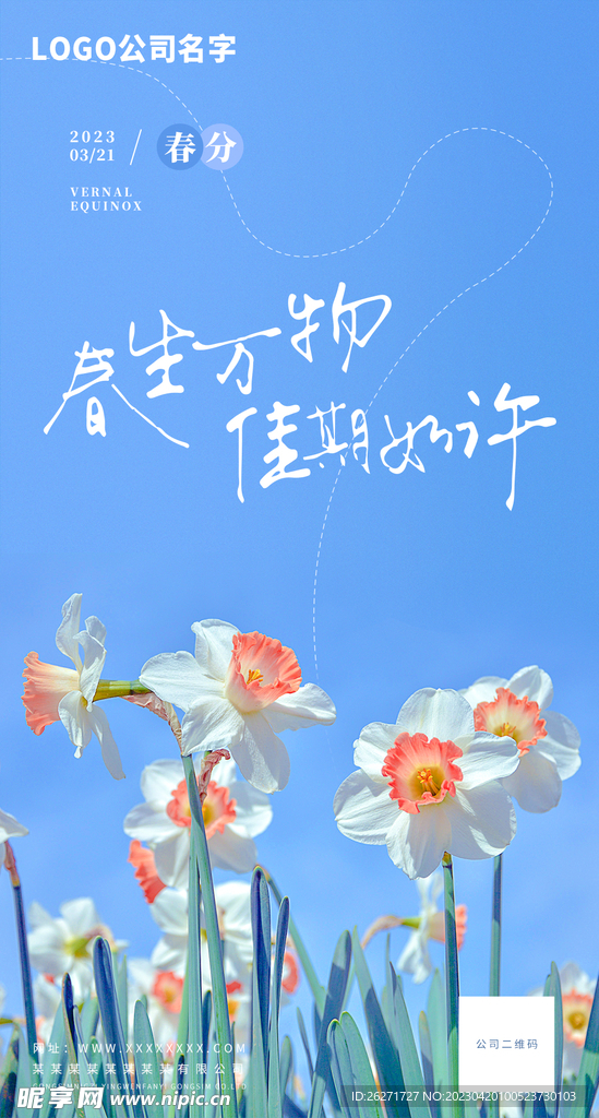 春分