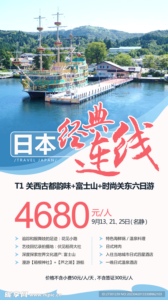 日本旅游海报