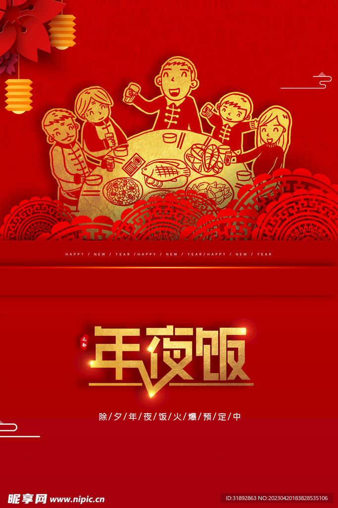 年夜饭海报