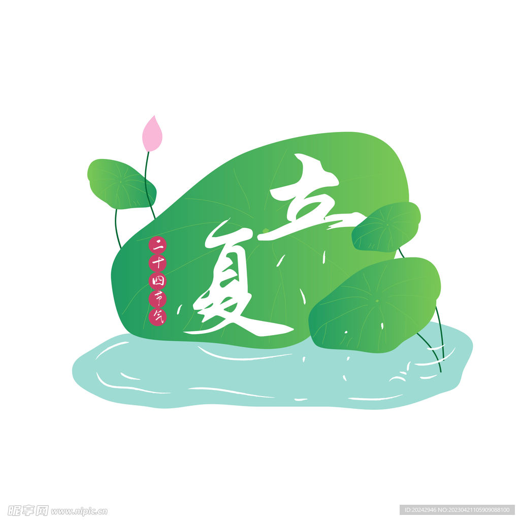 立夏 