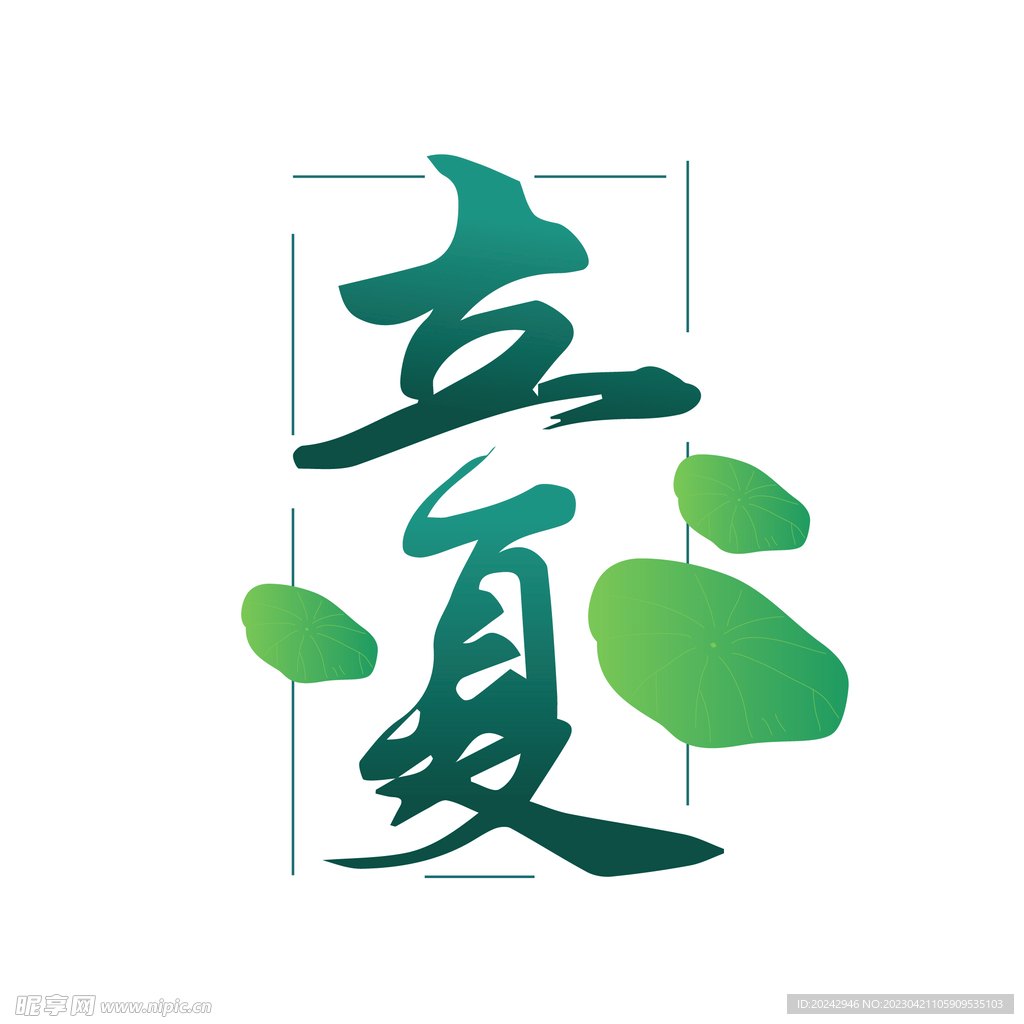 立夏素材