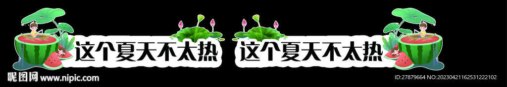 夏季文案举牌