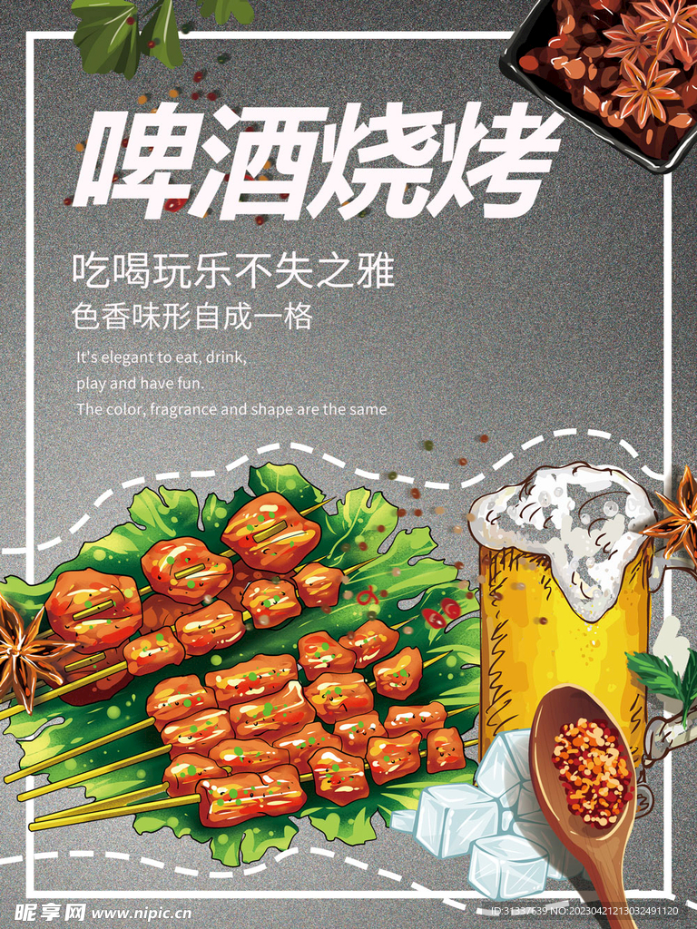 啤酒烧烤