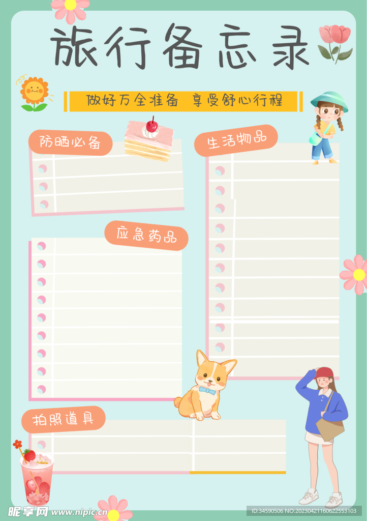 旅行手账