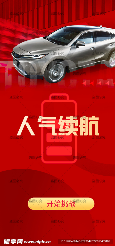 汽车H5界面 挑战按钮