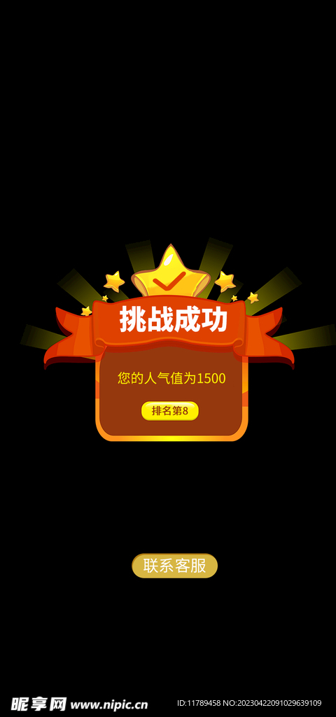 移动活动界面 挑战成功