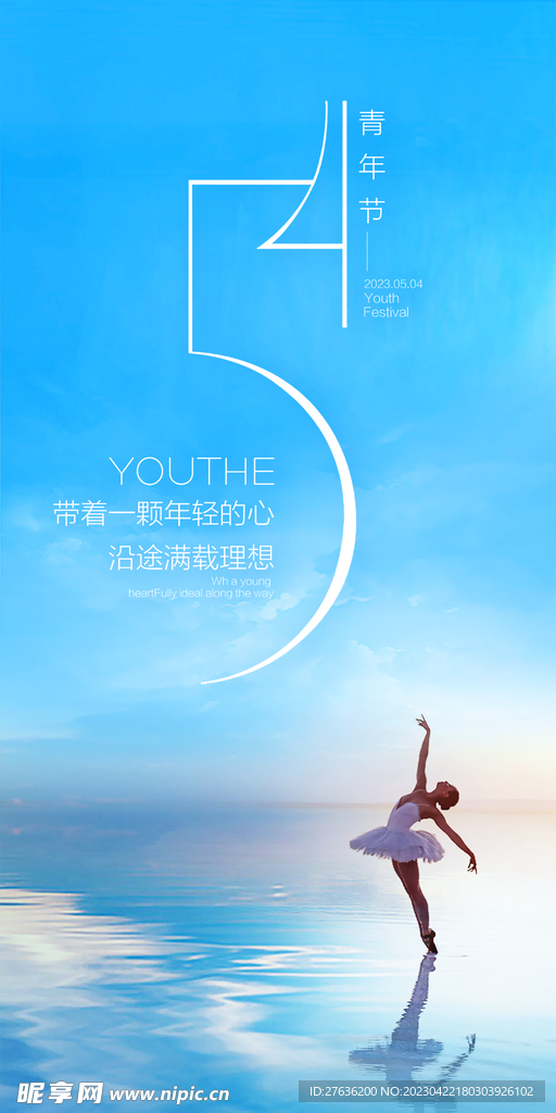 五四青年节海报